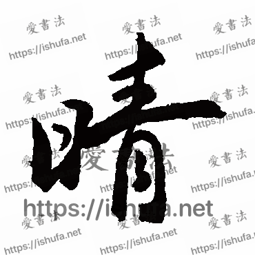 书法家敬世江写的行书的晴字