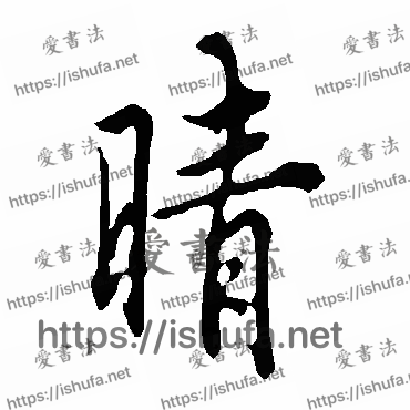 书法家欧阳询写的行书的晴字