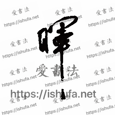 书法家近人写的行书的暉字