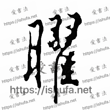 书法家欧阳询写的行书的曜字