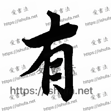 书法家陆柬之写的行书的有字