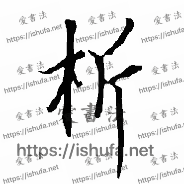 书法家欧阳询写的行书的析字