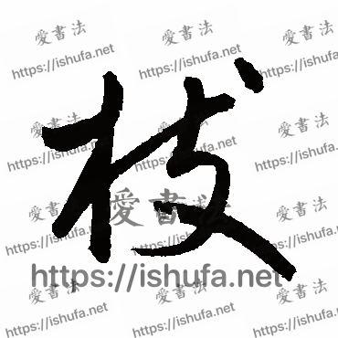 书法家鲜于枢写的行书的枝字