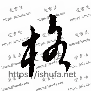 书法家傅山写的行书的格字