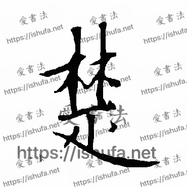 书法家欧阳询写的行书的楚字