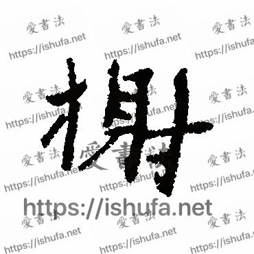 书法家近人写的行书的榭字