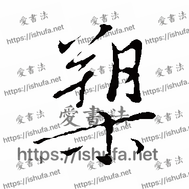 书法家文征明写的行书的槊字