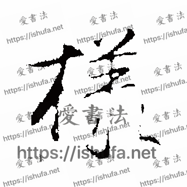 书法家沈粲写的行书的樣字