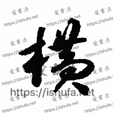 书法家揭傒斯写的行书的横字