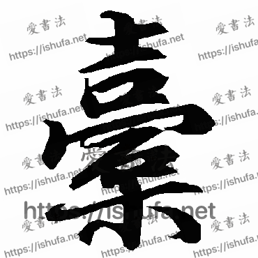 书法家陆柬之写的行书的橐字