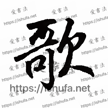 书法家鲜于枢写的行书的歌字