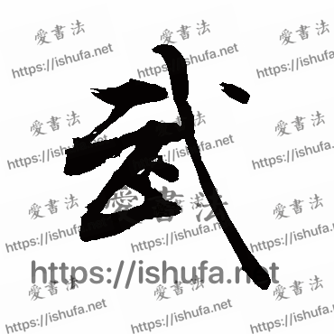 书法家敬世江写的行书的武字