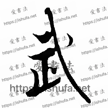 书法家欧阳询写的行书的武字