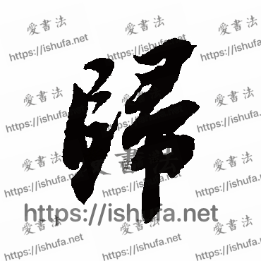 书法家苏轼写的行书的歸字