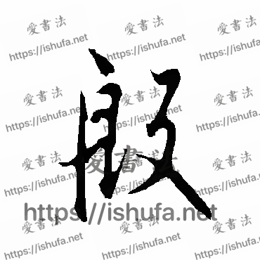 书法家欧阳询写的行书的殷字