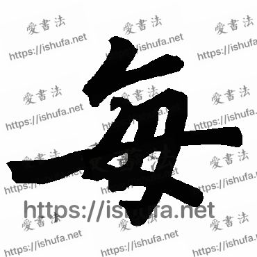 书法家陆柬之写的行书的每字