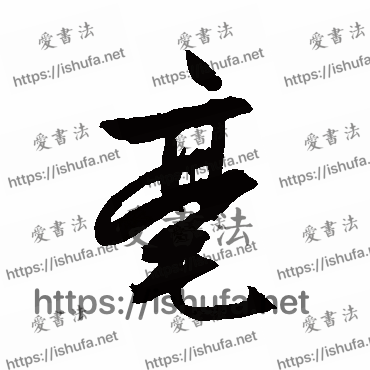 书法家文征明写的行书的毫字