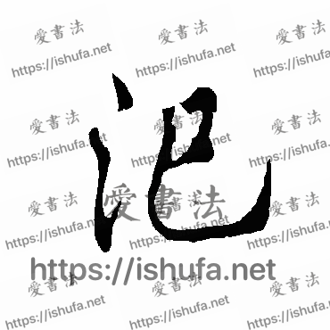 书法家欧阳询写的行书的汜字