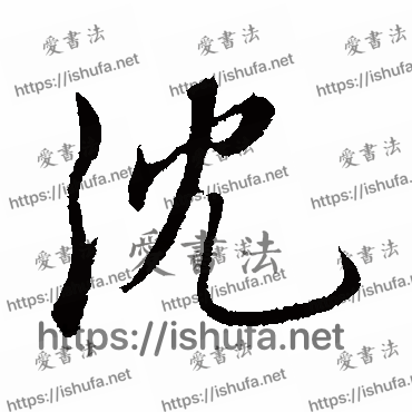 书法家沈度写的行书的沈字