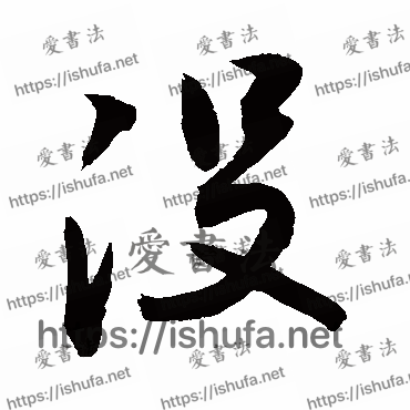 书法家敬世江写的行书的沒字