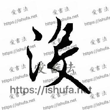 书法家欧阳询写的行书的沒字