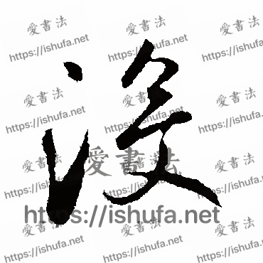 书法家鲜于枢写的行书的沒字