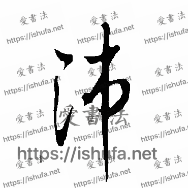 书法家欧阳询写的行书的沛字