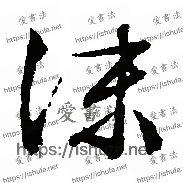 书法家文征明写的行书的沫字