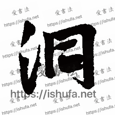 书法家近人写的行书的洞字