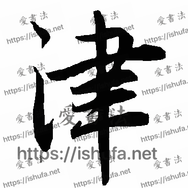 书法家陆柬之写的行书的津字