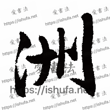 书法家文征明写的行书的洲字