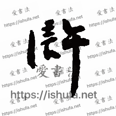 书法家近人写的行书的浒字