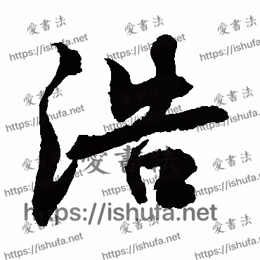 书法家敬世江写的行书的浩字