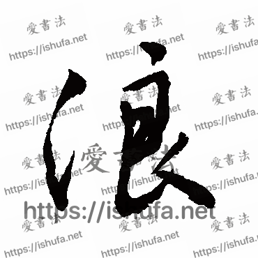 书法家敬世江写的行书的浪字