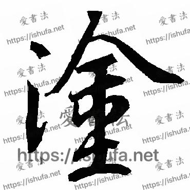 书法家陆柬之写的行书的涂字