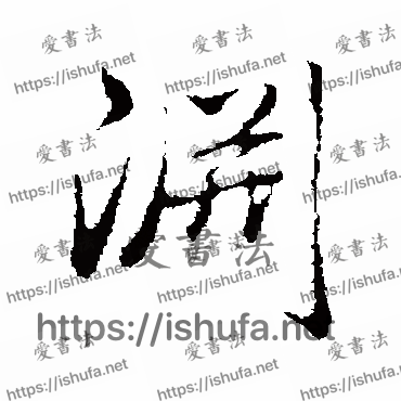 书法家弘历写的行书的淵字