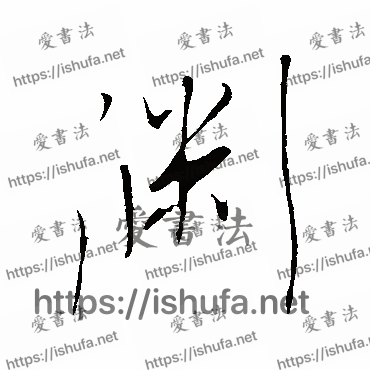 书法家明人写的行书的淵字