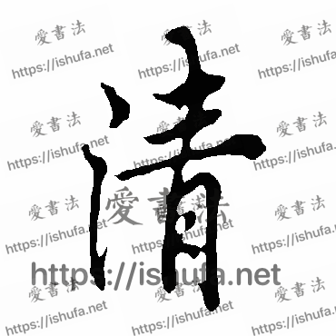 书法家欧阳询写的行书的清字