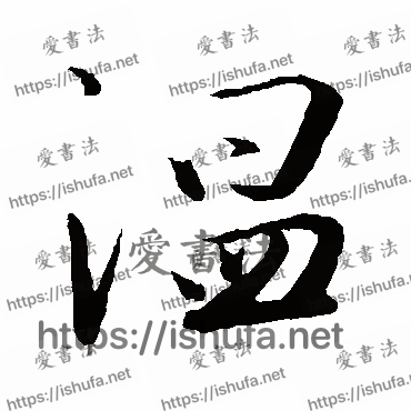 书法家张弼写的行书的温字