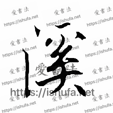 书法家欧阳询写的行书的溪字