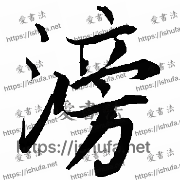 书法家陆柬之写的行书的滂字