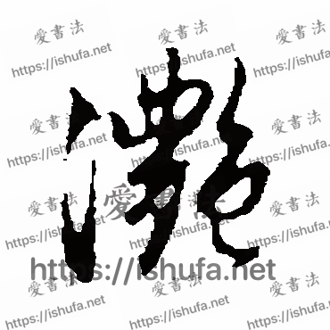 书法家赵孟頫写的行书的滟字