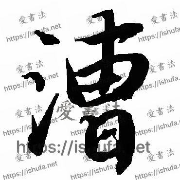 书法家陆柬之写的行书的漕字