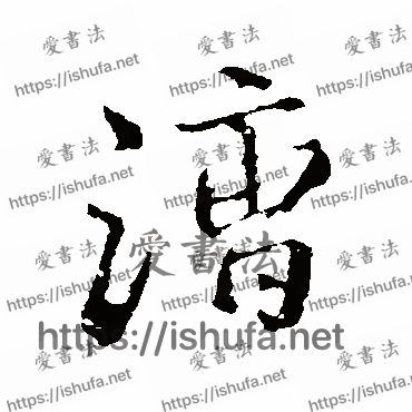 书法家明人写的行书的漕字