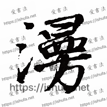 书法家邵二泉写的行书的漫字