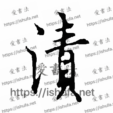 书法家欧阳询写的行书的漬字