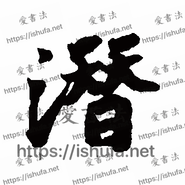 书法家苏轼写的行书的潜字