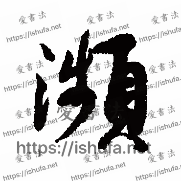 书法家蔡襄写的行书的濒字