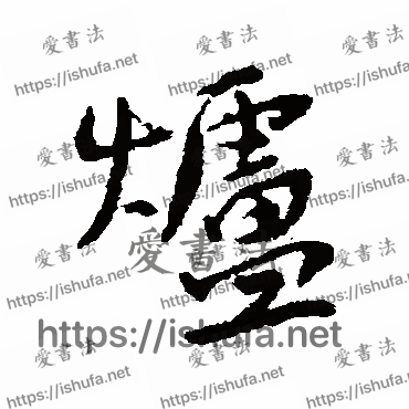 书法家近人写的行书的炉字