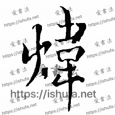 书法家欧阳询写的行书的煒字